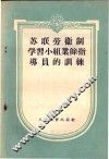 苏联劳卫制学习小组业余指导的训练