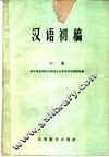 汉语初稿  第2册