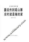喜讯传到瑶山塞  农村就是俺的家  双簧管独奏曲·  钢琴伴奏