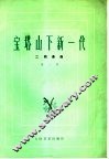 宝塔山下新一代  二胡曲选  第2集
