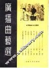 广播曲艺选：宣传农业合作化专辑