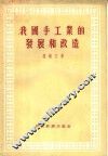 我国手工业的发展和改造