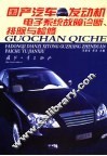 国产汽车发动机电子系统故障诊断、排除与检修