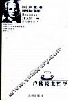 卢梭民主哲学