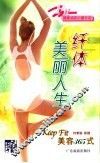 纤体美丽人生  Keep Fit美容365式