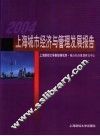 2004上海城市经济与管理发展报告