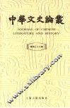 中华文史论丛  第76辑