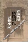 青溪旧屋仪征刘氏五世小记