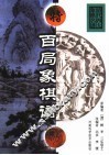百局象棋谱  第2版