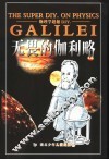 物理学超级DIY. 无畏的伽利略