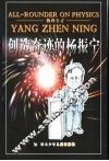 杨振宁传