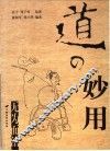 道的妙用