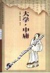 大学·中庸  第2版