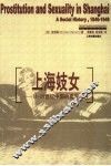 上海妓女  19-20世纪中国的卖淫与性