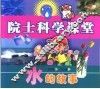 院士科学课堂  水的故事