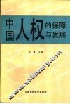 中国人权的保障与发展