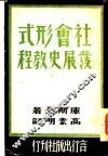 社会形式发展史教程  下