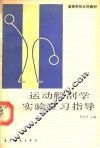 运动解剖学实验复习指导