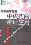 国家基本药物中成药的辨证应用