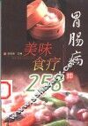 胃肠病美味食疗258种