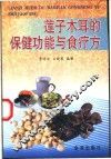 莲子木耳的保健功能与食疗方