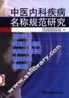 中医内科疾病名称规范研究