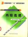 内经选读