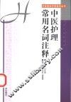 中医护理常用名词注释