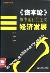 《资本论》与中国社会主义经济发展
