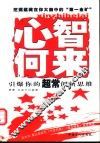 心智何来  培养你的超常创新思维