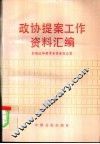 政协提案工作资料汇编