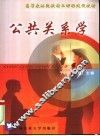 公共关系学