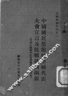 中国国民党临时全国代表大会宣言及抗战建国纲领  附浙江省战时政治纲领与实施原则