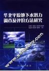 华北平原地下水潜力调查及评价方法研究