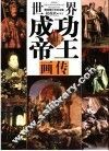 世界成功帝王画传
