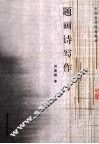 题画诗写作
