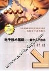 电子技术基础  数字电子技术