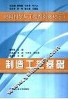 制造工艺基础 封面