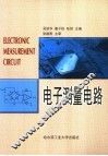 电子测量电路