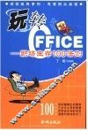 玩转OFFICE 职场生存100法则