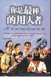 你是最棒的用人者
