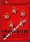 中国市场促销报告  中国11个代表性行业最新的市场促销实战报告