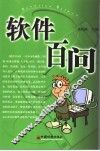 软件百问