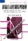 新编自动控制原理题解