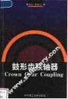 鼓形齿联轴器