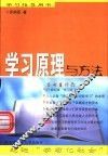 学习原理与方法
