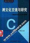 跨文化交流与研究  韩国的文化和传播