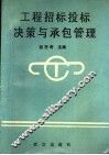 工程招标投标决策与承包管理