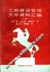 工程建设管理文件资料汇编  下