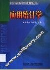 应用统计学